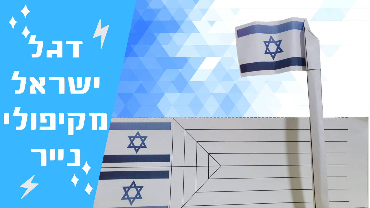 דגל ישראל מקיפולי נייר